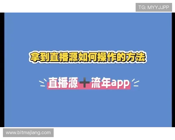 打造专业级直播内容的视讯直播平台官网功能介绍与操作指南