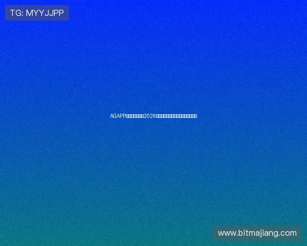 AGAPP官网:深度解读2026世界杯足球明星表现与最佳阵容推荐 AGAPP官网:深度解读2026世界杯足球明星表现与最佳阵容推荐